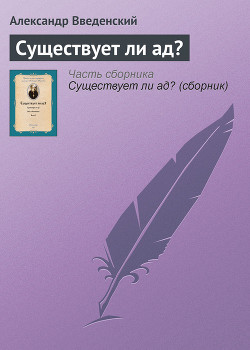 Книга Существует ли ад?