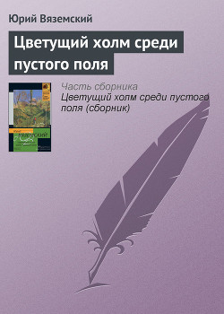Книга Цветущий холм среди пустого поля