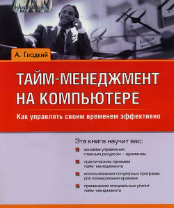 Читать онлайн книгу Тайм-менеджмент на компьютере. Как управлять своим временем эффективно автор Гладкий Алексей Анатольевич Книга Тайм-менеджмент на компьютере. Как управлять своим временем эффективно