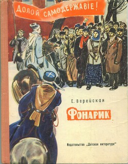 Читать онлайн книгу Фонарик (сборник рассказов) автор Верейская Елена Николаевна Книга Фонарик (сборник рассказов)