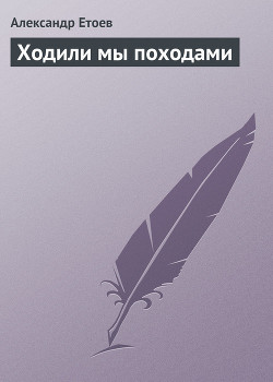 Книга Ходили мы походами