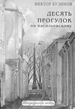 Читать онлайн книгу Десять прогулок по Васильевскому автор Бузинов Виктор Михайлович Книга Десять прогулок по Васильевскому