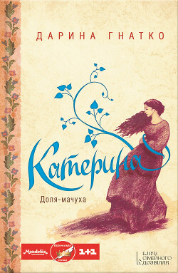 Читать онлайн книгу Катерина автор Гнатко Дарина Книга Катерина