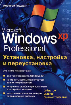 Читать онлайн книгу Установка, настройка и переустановка Windows XP: быстро, легко, самостоятельно автор Гладкий Алексей Анатольевич Книга Установка, настройка и переустановка Windows XP: быстро, легко, самостоятельно