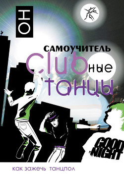 Книга Clubные танцы. ОН