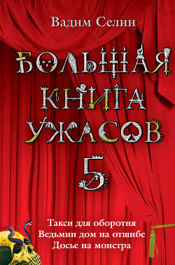 Книга Большая книга ужасов – 5 (сборник)