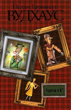 Книга Укридж и Ко. Рассказы