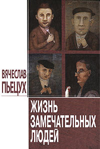 Книга Жизнь замечательных людей (сборник)