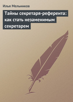 Книга Тайны секретаря-референта: как стать незаменимым секретарем