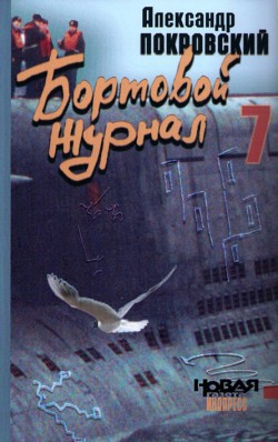 Книга Бортовой журнал 7