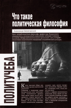 Книга Что такое политическая философия