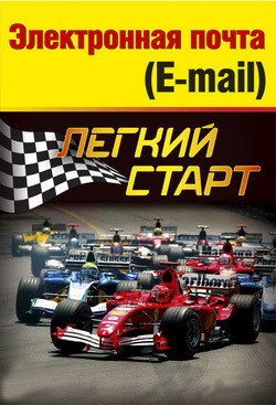 Читать онлайн книгу Электронная почта (e-mail). Легкий старт автор Гладкий Алексей Анатольевич Книга Электронная почта (e-mail). Легкий старт