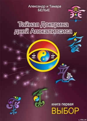 Книга Тайная Доктрина дней Апокалипсиса (Книга 1)
