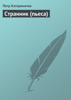 Читать онлайн книгу Странник (пьеса) автор Катериничев Петр Книга Странник (пьеса)