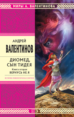 Книга Диомед, сын Тидея. Книга 2. Вернусь не я
