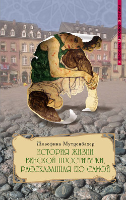 Книга История жизни венской проститутки, рассказанная ею самой