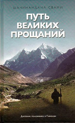 Книга Путь великих прощаний