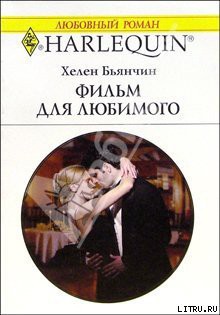 Читать онлайн книгу Фильм для любимого автор Бьянчин Хелен Книга Фильм для любимого