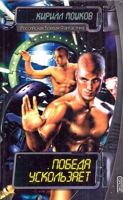 Книга Победа ускользает