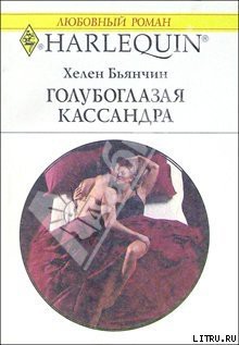 Читать онлайн книгу Голубоглазая Кассандра автор Бьянчин Хелен Книга Голубоглазая Кассандра