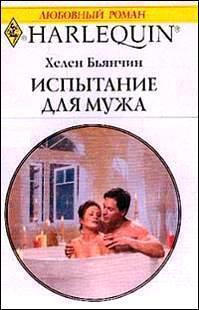Читать онлайн книгу Испытание для мужа автор Бьянчин Хелен Книга Испытание для мужа