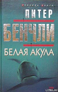 Читать онлайн книгу Белая акула автор Бенчли Питер Бредфорд Книга Белая акула