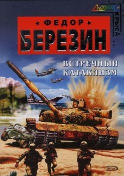 Читать онлайн книгу Встречный катаклизм автор Березин Федор Дмитриевич Книга Встречный катаклизм