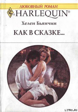 Читать онлайн книгу Как в сказке автор Бьянчин Хелен Книга Как в сказке
