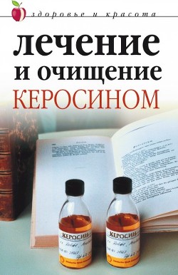 Книга Лечение и очищение керосином