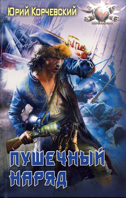 Книга Пушечный наряд