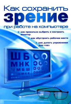 Читать онлайн книгу Как сохранить зрение при работе на компьютере автор Гладкий Алексей Анатольевич Книга Как сохранить зрение при работе на компьютере