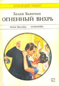 Читать онлайн книгу Огненный вихрь автор Бьянчин Хелен Книга Огненный вихрь