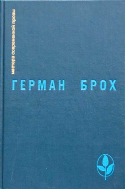 Книга Искатель Герман Брох