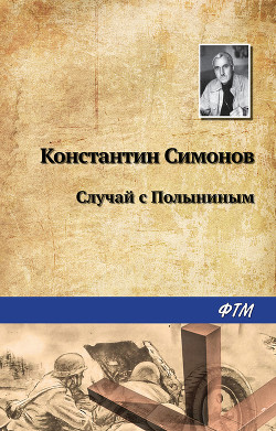 Читать онлайн книгу Случай с Полыниным автор Симонов Константин Михайлович Книга Случай с Полыниным