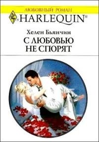 Читать онлайн книгу С любовью не спорят автор Бьянчин Хелен Книга С любовью не спорят