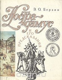 Книга Нострадамус и его предсказания
