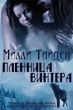 Читать онлайн книгу Пленница Винтера (ЛП) автор Тайден Милли Книга Пленница Винтера (ЛП)