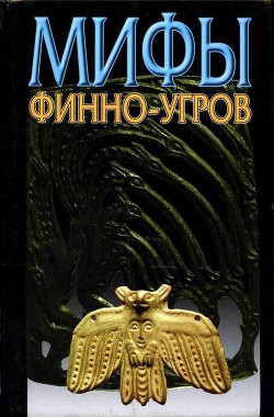Читать онлайн книгу Мифы финно-угров автор Петрухин Владимир Яковлевич Книга Мифы финно-угров