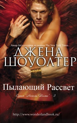 Книга Пылающий рассвет (ЛП)
