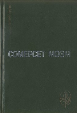 Читать онлайн книгу Избранное автор Моэм Уильям Сомерсет Книга Избранное