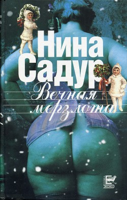Книга Вечная мерзлота