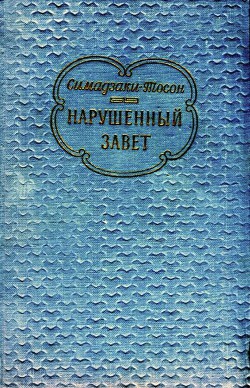 Книга Нарушенный завет