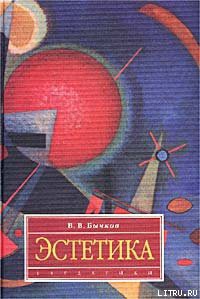 Читать онлайн книгу Эстетика автор Бычков Виктор Васильевич Книга Эстетика