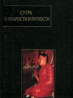 Читать онлайн книгу Сутра о мудрости и глупости (Дзанлундо) автор Шакьямуни Будда Книга Сутра о мудрости и глупости (Дзанлундо)
