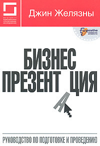 Читать онлайн книгу Бизнес-презентация: Руководство по подготовке и проведению автор Желязны Джин Книга Бизнес-презентация: Руководство по подготовке и проведению