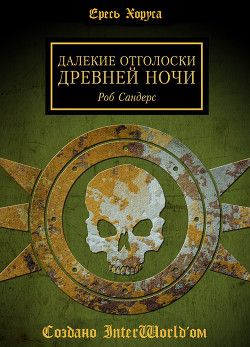 Книга Далёкие отголоски Древней Ночи