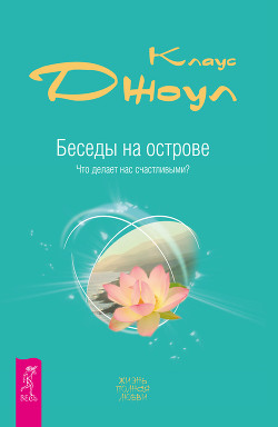 Книга Беседы на острове. Что делает нас счастливыми?