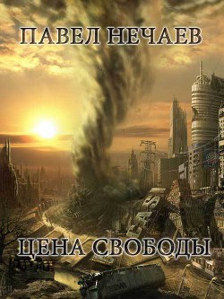 Читать онлайн книгу Цена свободы автор Нечаев Павел Книга Цена свободы