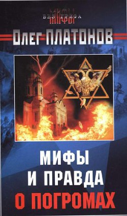 Книга Мифы и правда о погромах.