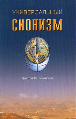 Книга Универсальный сионизм